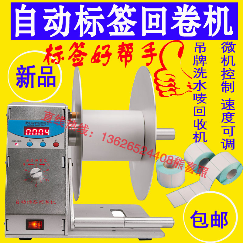 自动标签回卷机 不干胶卷纸w器 服装吊牌全自动条码 洗水唛回卷器