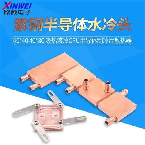 紫铜水冷头40*40水冷板40*80电脑CPU显卡半导体制X冷片散热器纯铜