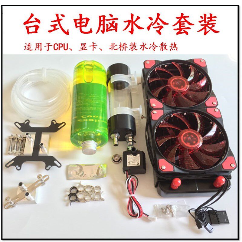 电脑水冷套装水冷风扇 CPU显卡水泵G水箱冷排台式机分体液冷散热