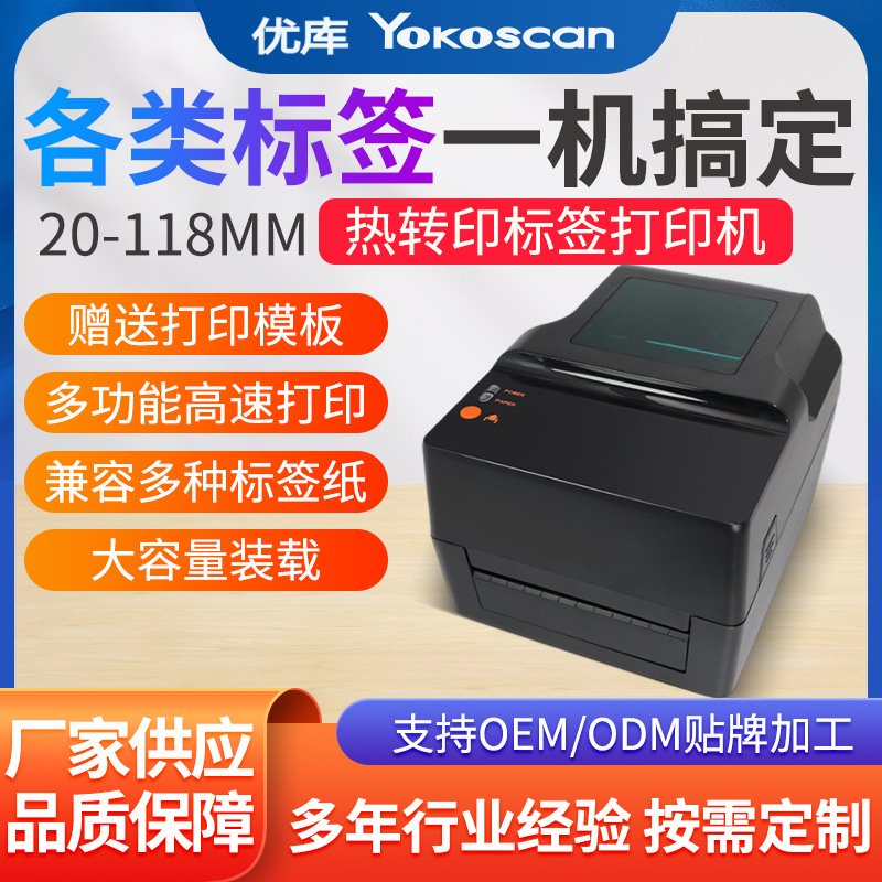 优库TT403条码标签打印机不干胶面单打单机铜版亚银纸热转印标签