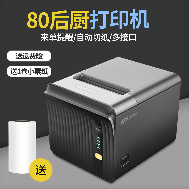 美恒通P80A热敏打印机80mm厨房收银打印蓝牙超市票据网口WIFI
