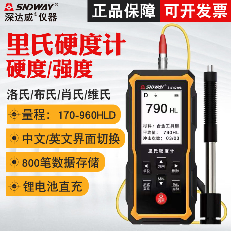 深达威SW6210S里氏硬度计SW6220洛氏布氏维氏金属钢材硬度测试仪