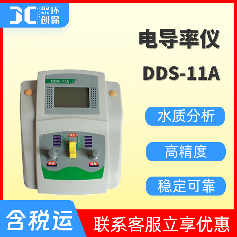 台式电导率仪DDS-11A数显电导率仪电导率测试仪水质电导率分析仪