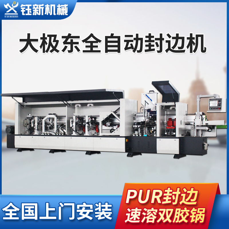 大极东全自动封边机木工机械板式家具免漆高光板双胶锅PUR封边机
