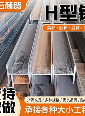 厂家A572美标H型钢A36欧标S235S355J2日标SS400澳标H型钢AS300H钢