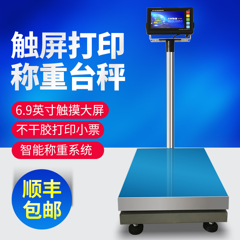 大树智能触屏标签条码打印秤不干胶计数计重打码电子称物联网wif
