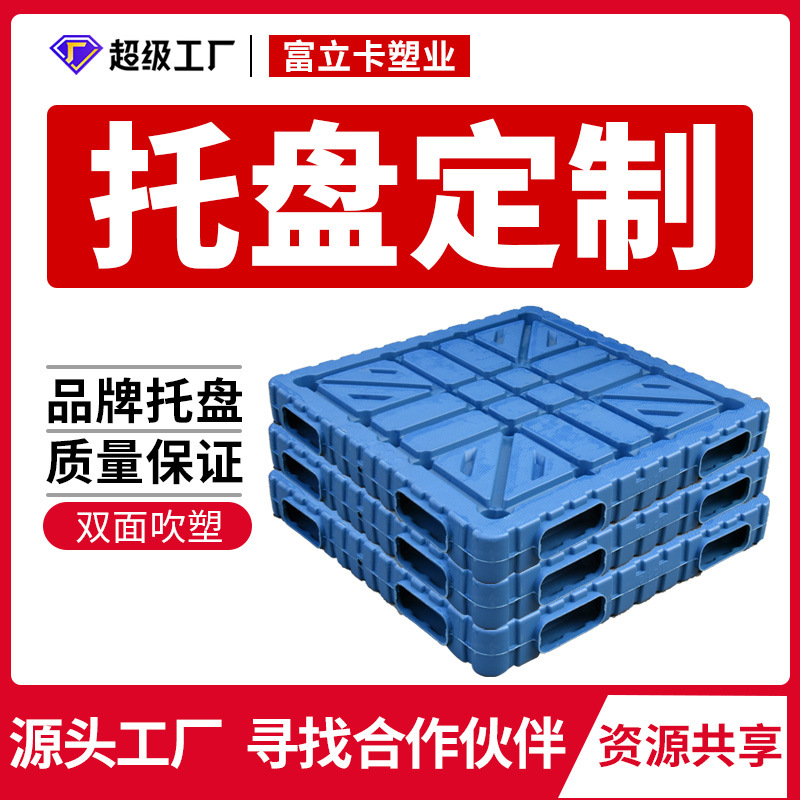富立卡1412双面重型吹塑托盘仓库冷链堆码置物塑料托盘可定制