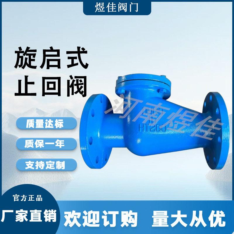 厂家供应H44T止回阀旋启式铸铁止回阀法兰连接止回阀旋启式止回阀