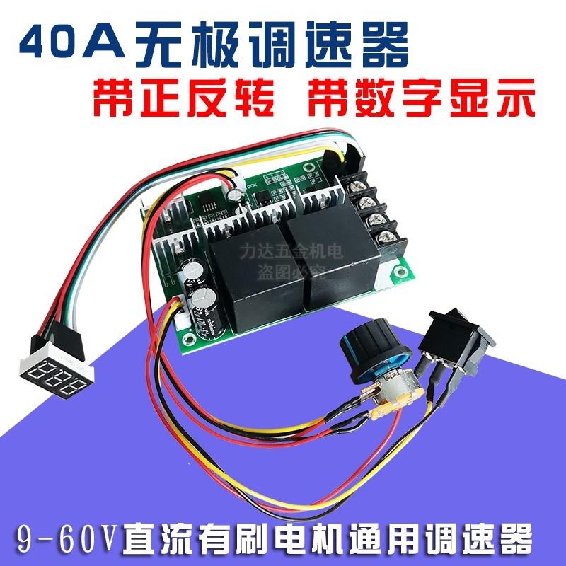 PWM直流电机无极调速器24V48V40A变速器正反转数显开关转速控制