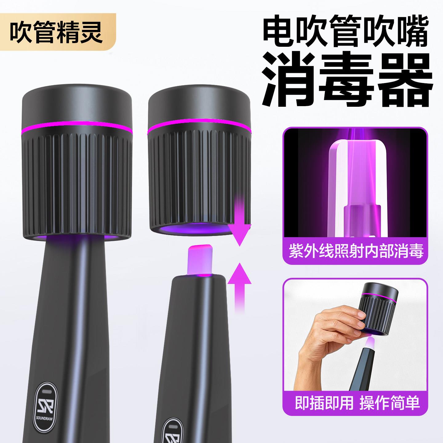 圣锐8000电吹管专用 吹嘴消毒器便携式吹管精灵充电UVC紫外线消毒