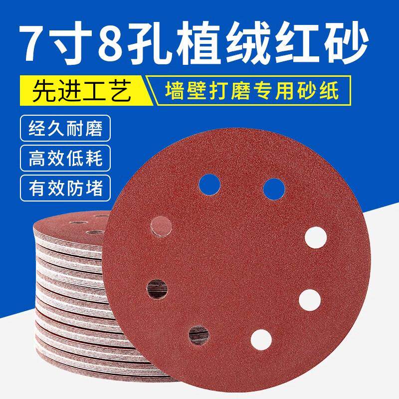 7寸8孔砂纸片自粘圆盘砂纸打磨墙面吸尘腻子抛光机植绒砂纸磨片