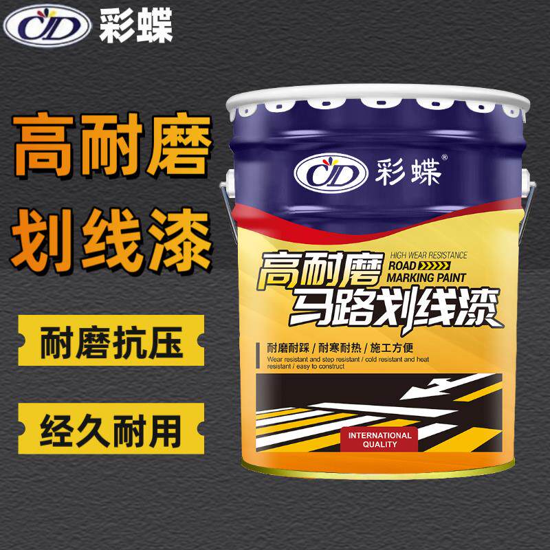 彩蝶高耐磨马路划线漆 防滑耐磨画线漆 篮球场马路停车场标识漆