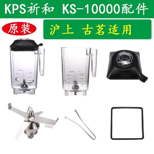 KPS祈和沙冰机配件沪上古茗阿姨破壁机杯子KS10000刀片盖子密封圈