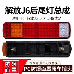 jh6奥威悍威原厂24v防追尾灯防水 适用于解放j6货车后尾灯总成j6p