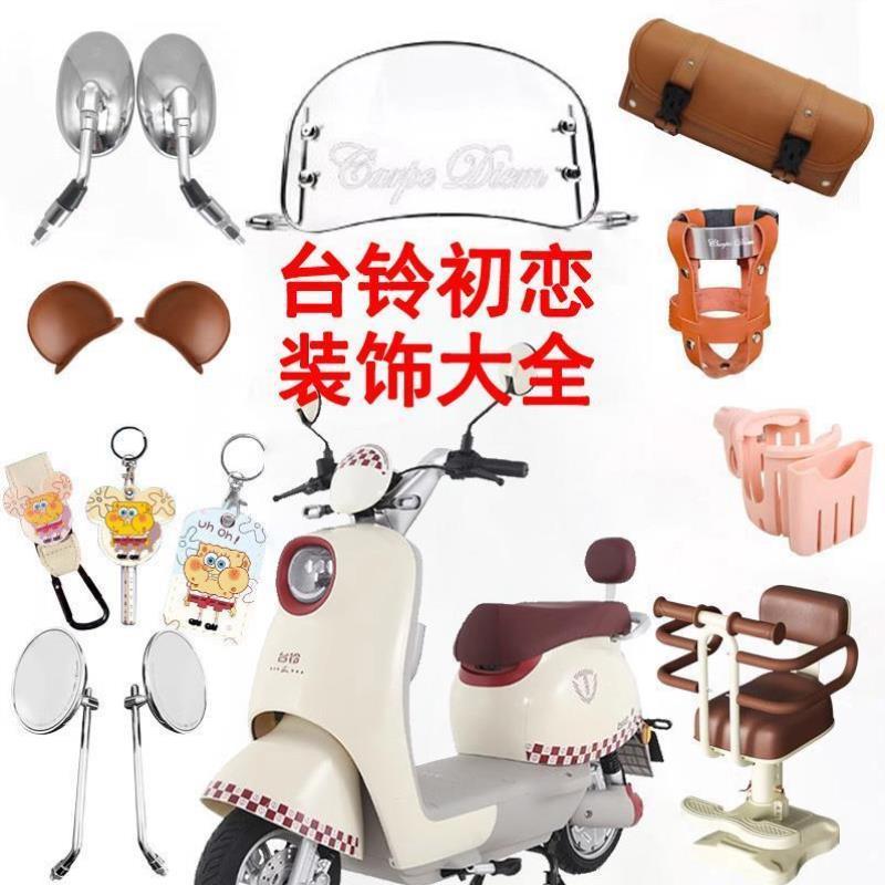 台铃初恋装饰电动车坐垫电瓶车大全新款配件钥匙套挡风板贴纸改装