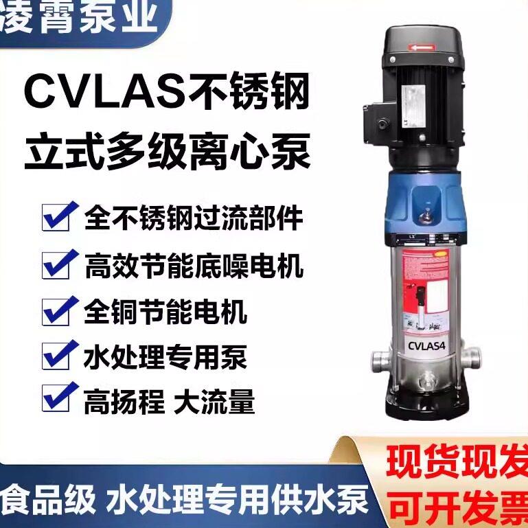 凌霄CVLAS不锈钢立式多级离心泵高扬程工业增压工业水泵电动220V