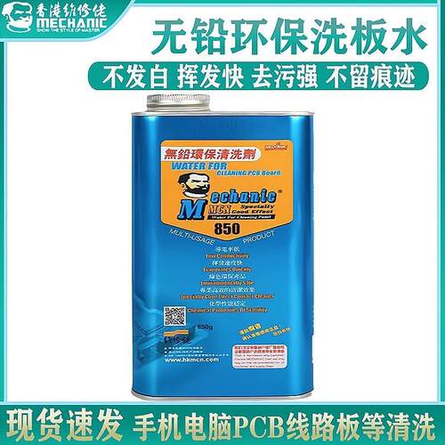 维修佬850洗板水环保无铅松香清洁主板pcb线路电路板助焊清洗剂