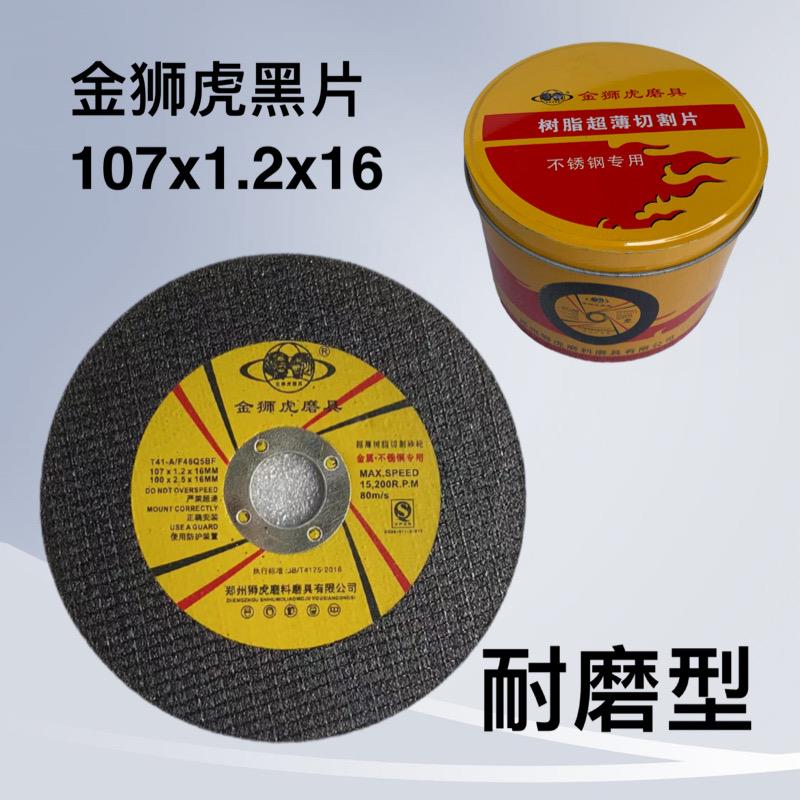 金狮虎手磨机切割片107超薄耐用金属割片 切铁不锈钢磨光机砂轮片