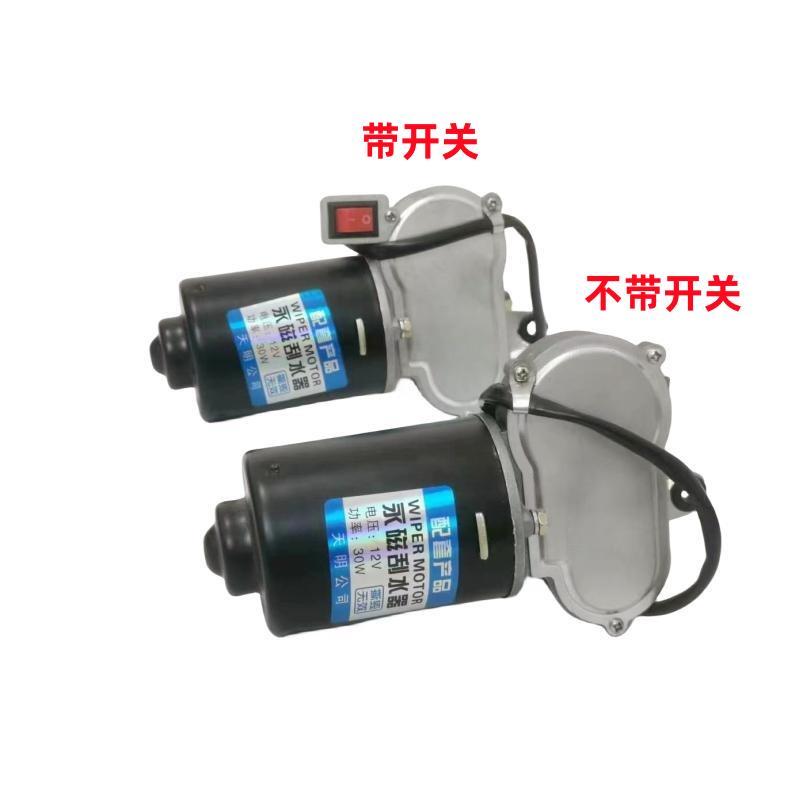 电动三轮车雨刷器电机 农用车篷车刮水器电机雨刮器电机12伏30瓦