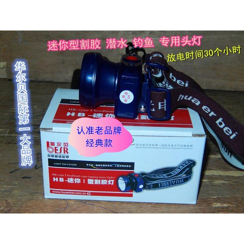 华贝尔头灯正品华尔贝迷你割胶头戴灯专用LED头灯全防水潜水掏耳