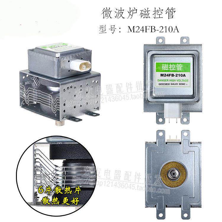 全新微波炉配件大全微波炉磁控管M24FB-210A微波头发射器上下安装