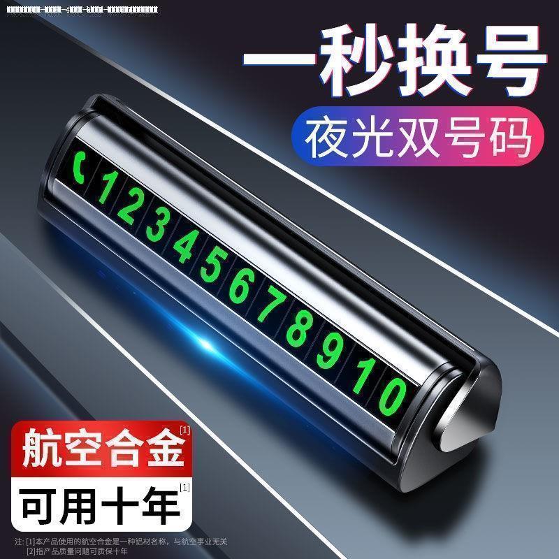 汽车临时停车挪车号码牌创意电话数字贴磁吸金属停车卡移车号码牌