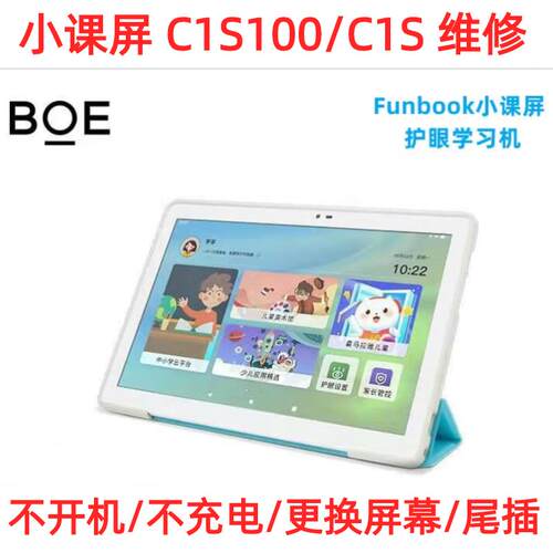 BOE京东方Funbook小课屏C1S100/C1S触摸显示外屏幕尾插主板维修