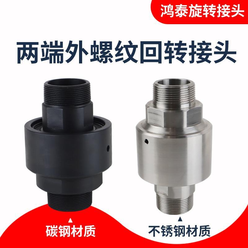 回转接头不锈钢喷淋万向节接头DN25/50碳钢螺纹高压直通旋转接头