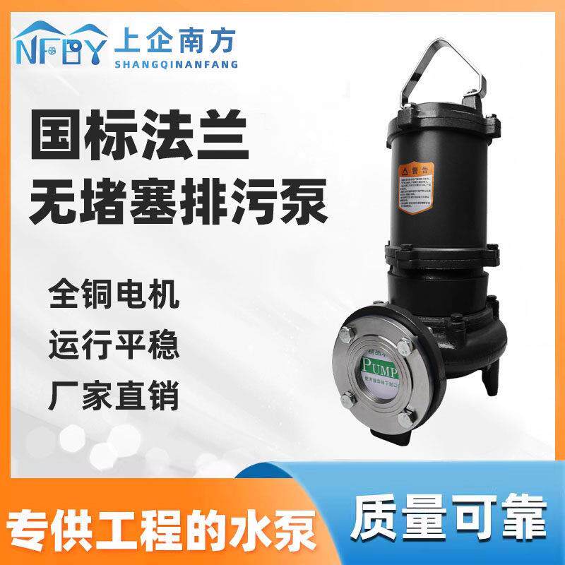 上企南方WQ国标污水泵潜水南方泵业款排污泵铸铁地下室专用提升泵