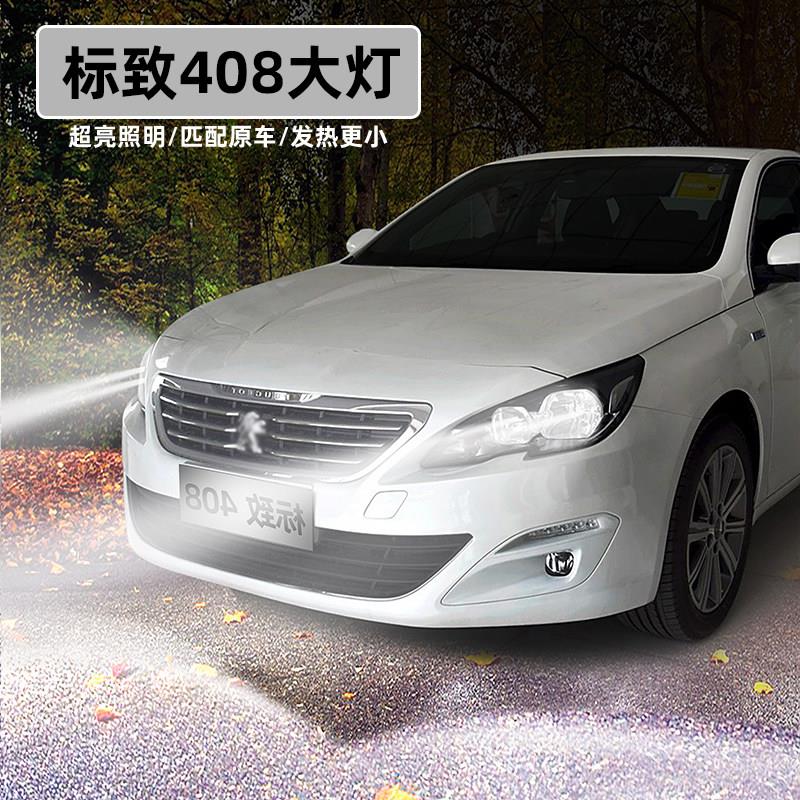 适用14-18款标致408超亮LED客厅灯15近光灯车灯16远光配件改装件