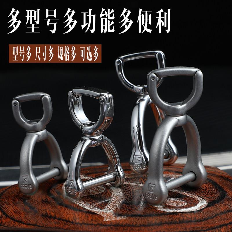 FEGVE不锈钢旋转马蹄扣马镫扣钥匙套配件汽车钥匙扣锁匙扣挂件