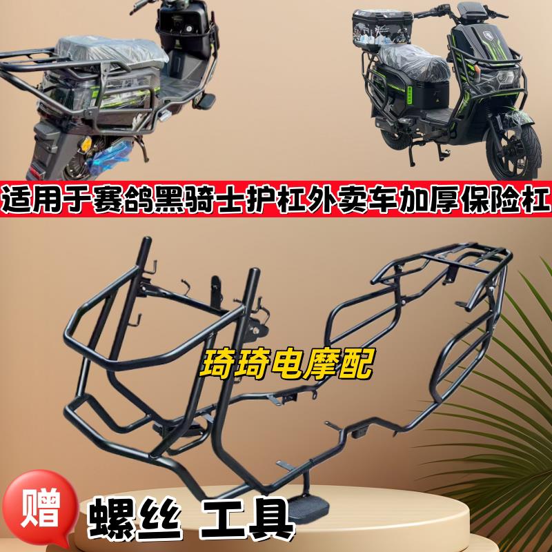 适用赛鸽黑骑士E10护杠电动车加厚防撞防摔保险杠货架外卖车护杠图片