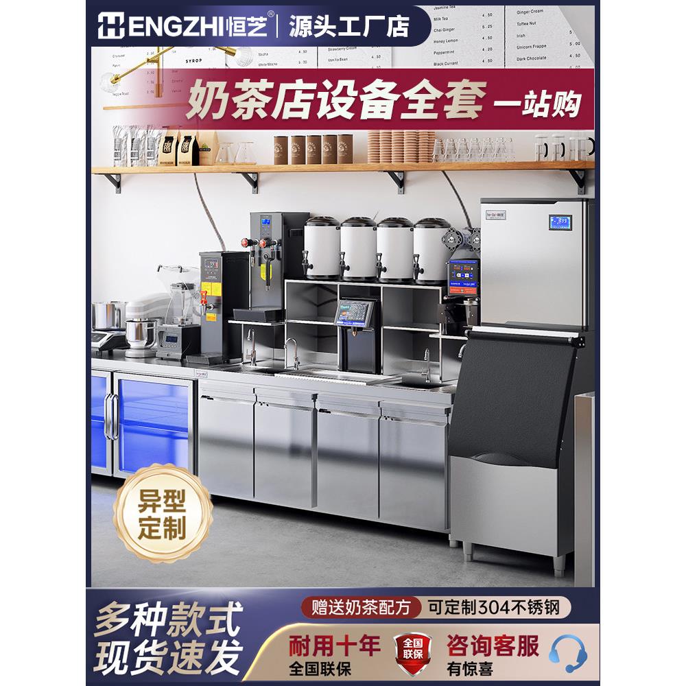 恒芝奶茶店设备全套商用水吧台奶茶操作台奶茶机不锈钢冷藏工作台