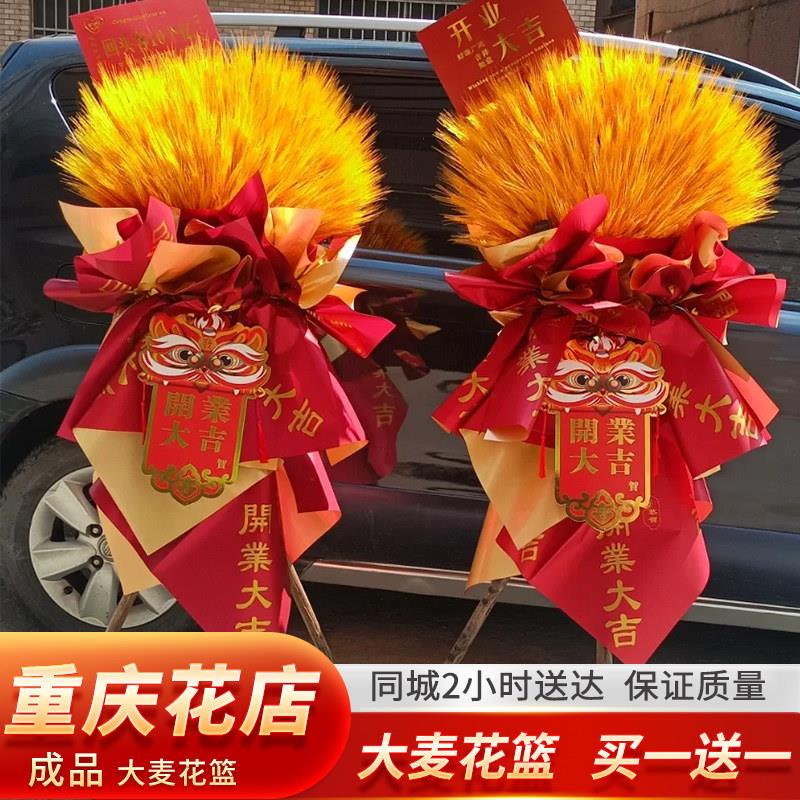 重庆开业花篮麦穗同城配送鲜花礼物开业乔迁新公司搬迁同城速递