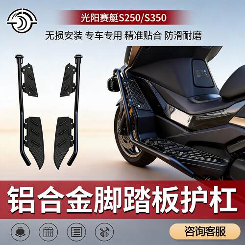 适用光阳赛艇S250 S350护杠脚踏板改装铝合金脚踏板 不锈钢保险杆