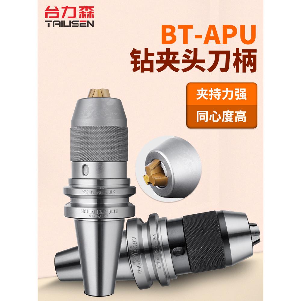 台力森数控刀柄自锁自紧式钻夹头刀柄BT40-APU13BT50-APU16-100图片