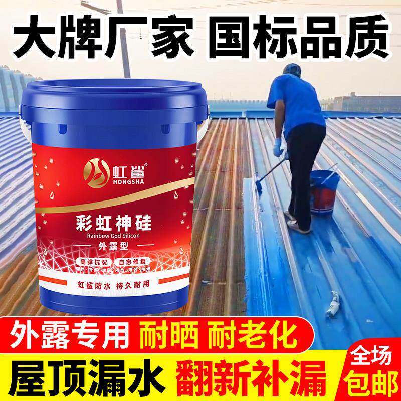 虹鲨屋顶防水补漏材料裂缝漏水平房楼面液体卷材涂料堵漏彩虹神硅