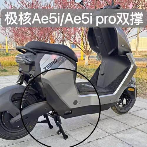 极核AE5i双撑AE5ipro电动车大撑中撑大脚架无失真直上改装配件