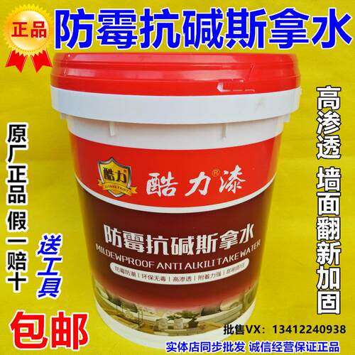 酷力防霉抗碱斯拿水界面剂渗透型内墙翻新墙面加固剂混凝土界面剂