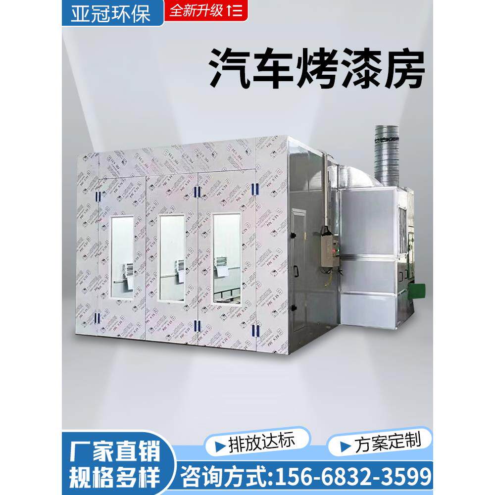 汽车烤漆房环保型标准型豪华钣金喷烤漆房家具无尘高温房设备全套