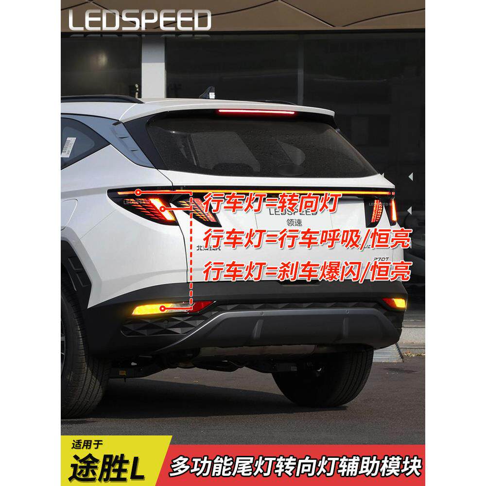 适用于现代途胜L改进型转向辅助灯制动闪光呼吸尾灯行车灯途胜L