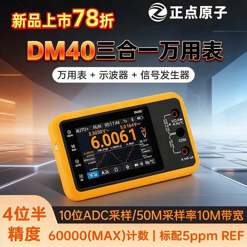 正点原子万用电表DM40数字4位半示波器讯号产生器三合一手持智能