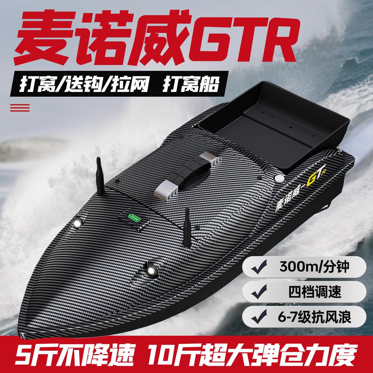 2026新款麦诺威GTR打窝船12V大功率自动返航拉网特大号高速遥控船