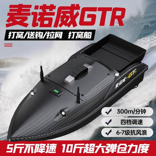 2026新款麦诺威GTR打窝船12V大功率自动返航拉网特大号高速遥控船