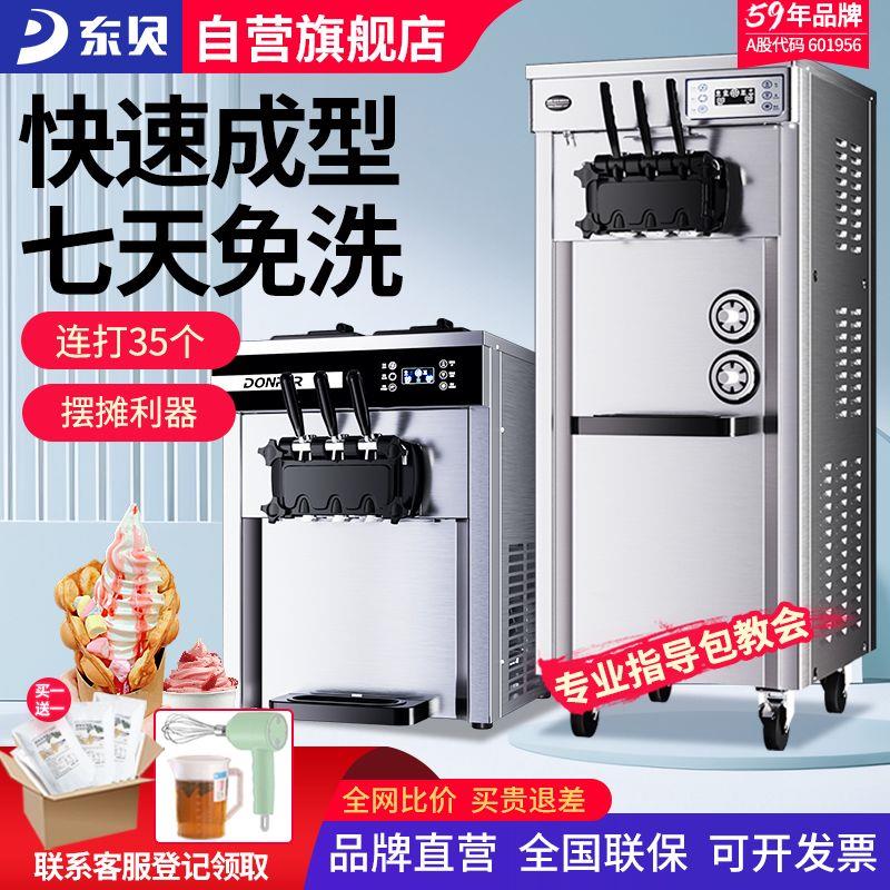 东贝冰淇淋机商用立式全自动甜筒雪糕机奶茶店台式软冰激凌机摆摊