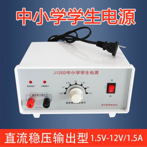 学生电源J1202中小学9V12V学生电源稳压过载保护物理实验器材教具
