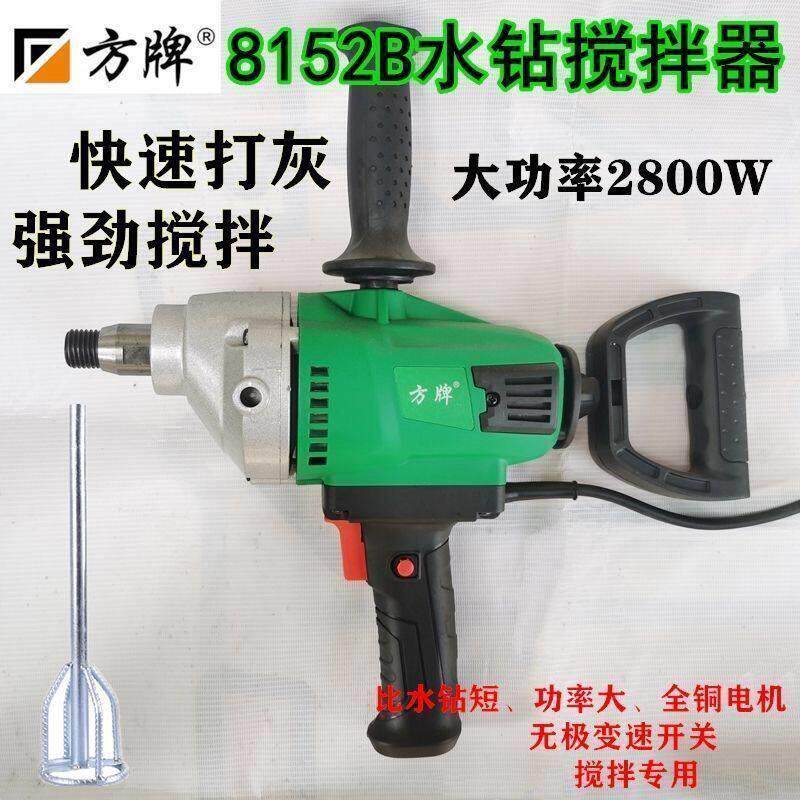 方牌水钻搅拌机打孔钻机混凝土腻子粉搅拌器工业大功率打灰搅灰钻