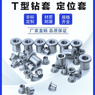 耐磨B型钻套钻模套台阶套uT型模具定位套衬套钻头打孔导套钢套