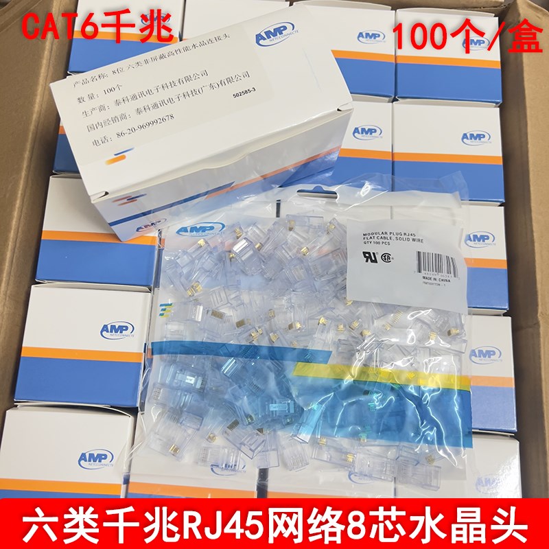 安普CAT6千兆8芯网络p水晶头RJ45六类屏蔽水晶头100个一盒纯铜8P8