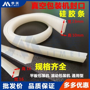 凸工字商用封口机硅胶条方型耐高B温真空包装机热封条同小康密封